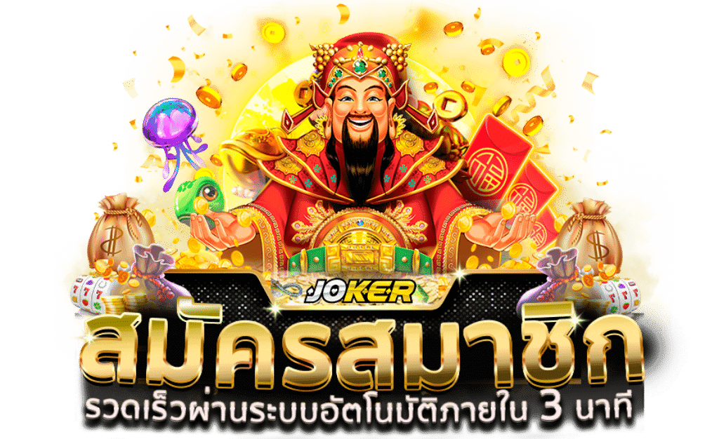 สมัครสมาชิก joker gaming