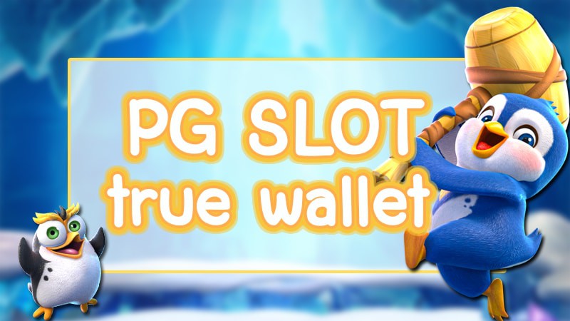 PG SLOT ฝากผ่าน true wallet