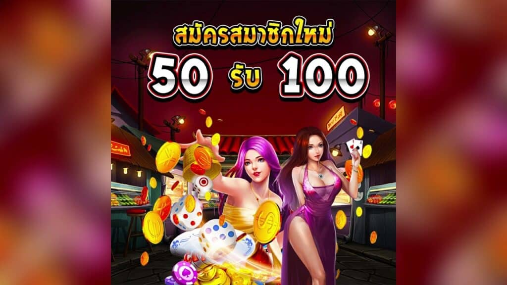 ฝาก 50 รับ100 วอ เลท